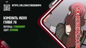 Порно комикс Изменить жену. Части 76 и 77 и 78. Change Wife Порно комикс Изменить жену. Части 76 и 77 и 78. Change Wife