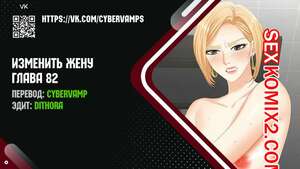 Порно комикс Изменить жену. Части 82 и 83 и 84. Change Wife Порно комикс Изменить жену. Части 82 и 83 и 84. Change Wife