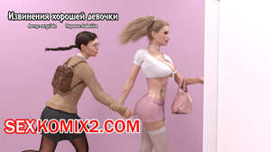 Порно комикс Извинения хорошей девочки. Good Girls Apology. Serge3dx Порно комикс Извинения хорошей девочки. Good Girls Apology. Serge3dx