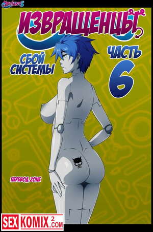 Порно комикс Извращенцы. Часть 6. Сбой системы. Порно комикс Извращенцы. Часть 6. Сбой системы.