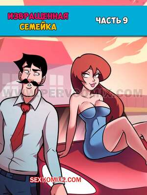 Порно комикс инцест Извращенная семейка. Часть 9. Familia Pervson. PervComix. Порно комикс инцест Извращенная семейка. Часть 9. Familia Pervson. PervComix.