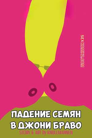 Порно комикс Jhonny Bravo. Падение семян. Seed Drop. Knullmannen. Порно комикс Jhonny Bravo. Падение семян. Seed Drop. Knullmannen.