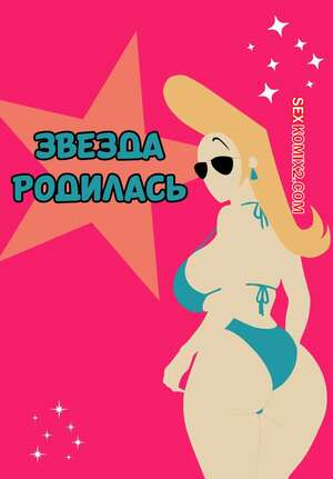Порно комикс Jhonny Bravo. Звезда родилась. A Star is Born. 90RookieFan. Порно комикс Jhonny Bravo. Звезда родилась. A Star is Born. 90RookieFan.