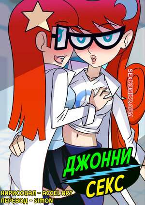 Порно комикс Johnny Test. Джонни Секс. Johnny Sex. Accel Art Порно комикс Johnny Test. Джонни Секс. Johnny Sex. Accel Art