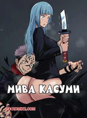 Порно комикс Jujutsu kaisen. Мива Касуми. Miwa kasumi. Arachnart Порно комикс Jujutsu kaisen. Мива Касуми. Miwa kasumi. Arachnart
