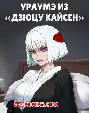 Порно комикс Jujutsu Kaisen. Ураумэ. Uraume. Potions. Порно комикс Jujutsu Kaisen. Ураумэ. Uraume. Potions.