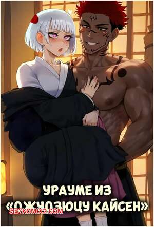 Порно комикс Jujutsu Kaisen. Урауме. Uraume. Potions. Порно комикс Jujutsu Kaisen. Урауме. Uraume. Potions.