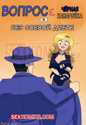 Порно комикс Justice League. Черная канарейка. The No Soy Diet. The Arthman Порно комикс Justice League. Черная канарейка. The No Soy Diet. The Arthman