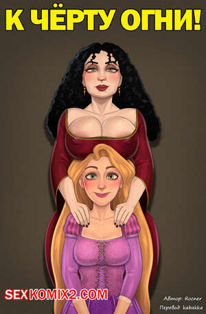 Порно комикс К чёрту огни. Rocner Порно комикс К чёрту огни. Rocner