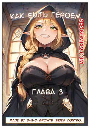Порно комикс Как быть героем. Часть 3. How to be a hero Порно комикс Как быть героем. Часть 3. How to be a hero