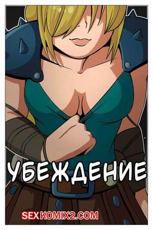 Порно комикс Как приручить дракона. Убеждение. Persuation. Feith Noir Порно комикс Как приручить дракона. Убеждение. Persuation. Feith Noir