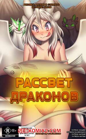 Порно комикс Как приручить дракона и Покемоны. Рассвет Драконов Порно комикс Как приручить дракона и Покемоны. Рассвет Драконов