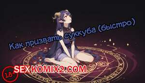 Порно комикс Как призвать суккуба. Gullveig Порно комикс Как призвать суккуба. Gullveig