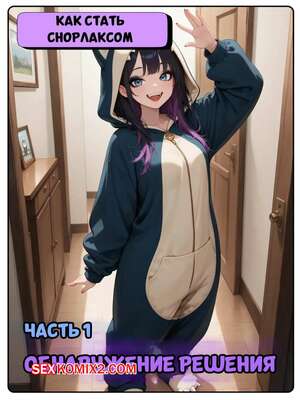 Порно комикс Как стать снорлаксом. Часть 1. Expanding Story Порно комикс Как стать снорлаксом. Часть 1. Expanding Story