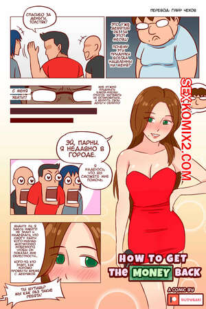 Порно комикс Как вернуть деньги назад. RudySaki Порно комикс Как вернуть деньги назад. RudySaki