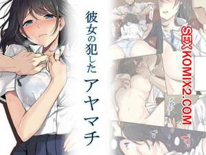 Порно комикс Kanojo no Okashita Ayamachi