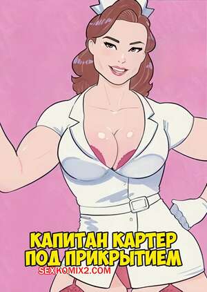 Порно комикс Капитан Америка. Капитан Картер под прикрытием. Captain Carter Under Covers. SexGazer Порно комикс Капитан Америка. Капитан Картер под прикрытием. Captain Carter Under Covers. SexGazer