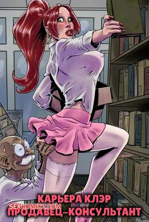 Порно комикс Карьера Клэр. Продавец консультант. The Shop Assistant. Fenris Comix. Порно комикс Карьера Клэр. Продавец консультант. The Shop Assistant. Fenris Comix.