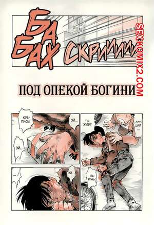 Порно комикс Karma. Часть 6. Под опекой богини. Karma Tatsurou Порно комикс Karma. Часть 6. Под опекой богини. Karma Tatsurou