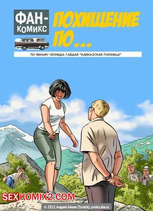 Порно комикс Кавказская пленница. Отечественные фильмы. Rusrule34 Порно комикс Кавказская пленница. Отечественные фильмы. Rusrule34