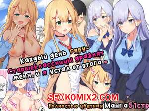 Порно комикс Каждый день гярустаршеклассницы дразнят меня, и я устал от этого Порно комикс Каждый день гярустаршеклассницы дразнят меня, и я устал от этого