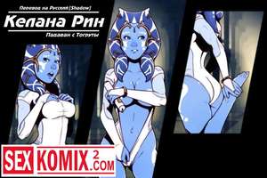 Порно комикс Келана Рин. Падаван с Тогруты. Порно комикс Келана Рин. Падаван с Тогруты.