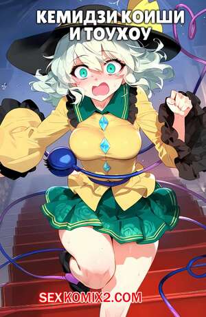 Порно комикс Кемидзи Коиши и Тоухоу. Kemiji Koishi x Touhou Порно комикс Кемидзи Коиши и Тоухоу. Kemiji Koishi x Touhou