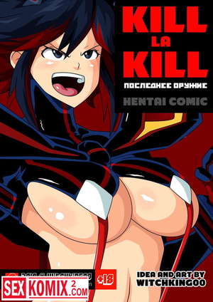 Порно комикс Кил ла кил. Последнее оружие. Kill La Kill. Порно комикс Кил ла кил. Последнее оружие. Kill La Kill.