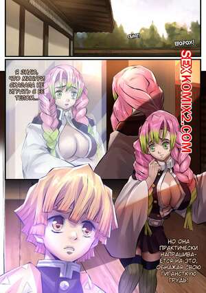 Порно комикс Kimetsu No Yaiba. Митсури поменялась телом. ArtofLariz Порно комикс Kimetsu No Yaiba. Митсури поменялась телом. ArtofLariz