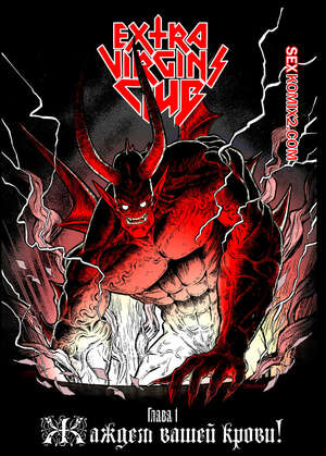 Порно комикс Клуб экстра девственников. Extra Virgins Club. Andrew Tarusov Порно комикс Клуб экстра девственников. Extra Virgins Club. Andrew Tarusov