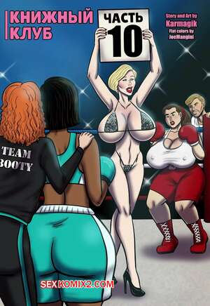 Порно комикс Книжный клуб. Часть 10. The Book Club. Karmagik Порно комикс Книжный клуб. Часть 10. The Book Club. Karmagik