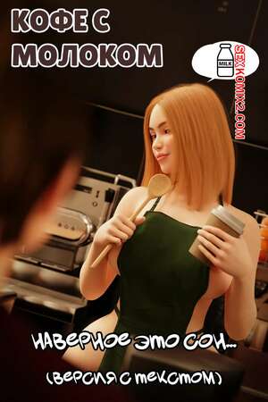 Порно комикс Кофе с молоком. Coffee Time. RoseBlue3D. Порно комикс Кофе с молоком. Coffee Time. RoseBlue3D.