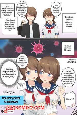 Порно комикс Когда мой друг детства из близнецов стал девушкой. Rudy Saki Порно комикс Когда мой друг детства из близнецов стал девушкой. Rudy Saki