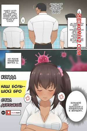 Порно комикс Когда наш большой бро стал девушкой. RudySaki Порно комикс Когда наш большой бро стал девушкой. RudySaki