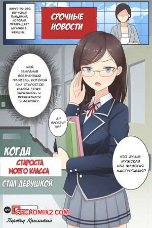 Порно комикс Когда староста моего класса стал девушкой. When My Class Rep Became a Girl. Rudy Saki Порно комикс Когда староста моего класса стал девушкой. When My Class Rep Became a Girl. Rudy Saki