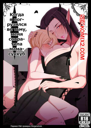 Порно комикс Когда я погрузился во тьму, меня совратила мама суккуб. YoshiYoshiya Порно комикс Когда я погрузился во тьму, меня совратила мама суккуб. YoshiYoshiya