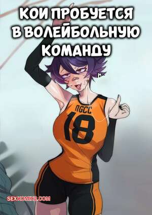 Порно комикс Кои пробуется в волейбольную команду. Koi tries out the Volleyball Team. ahoykoi.