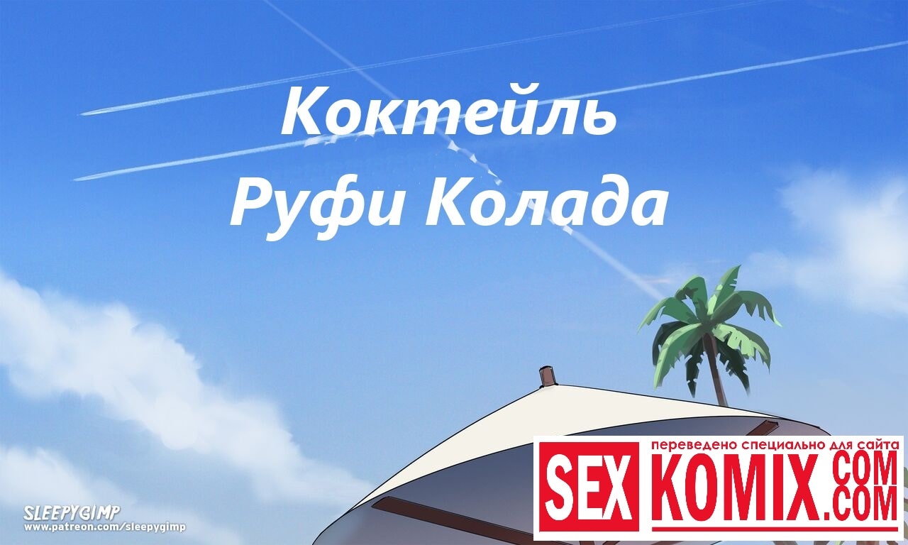 Порно комикс Коктейль Руфи Колада. Порно комикс Коктейль Руфи Колада.