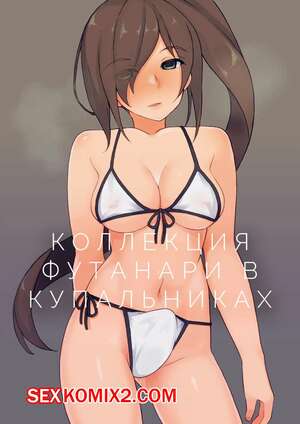 Порно комикс Коллекция футанари в купальниках. Landolt Tamaki