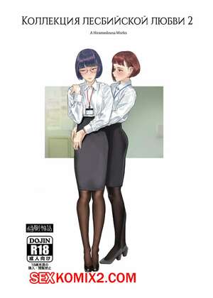 Порно комикс Коллекция лесбийской любви. Часть 2. Hiramedousa Порно комикс Коллекция лесбийской любви. Часть 2. Hiramedousa