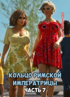 Порно комикс Кольцо Римской Императрицы. Часть 7. The Ring of the Roman Empres. Tab109 Порно комикс Кольцо Римской Императрицы. Часть 7. The Ring of the Roman Empres. Tab109