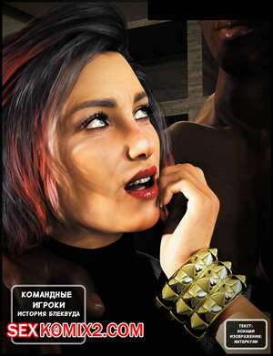 Порно комикс Командные Игроки. Часть 2. Team Players Порно комикс Командные Игроки. Часть 2. Team Players