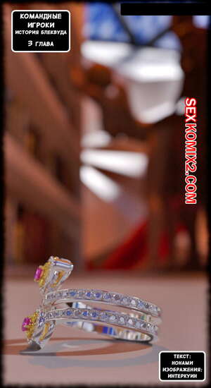 Порно комикс Командные Игроки. Часть 3. Team Players Порно комикс Командные Игроки. Часть 3. Team Players