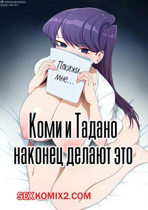 Порно комикс аниме Коми и Тадано наконец делают это