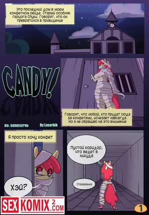 Порно комикс Конфеты. Порно комикс Конфеты.