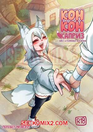 Порно комикс КОНКОН. КАПРИЗ. Kon Kon Caprice. Mr.E