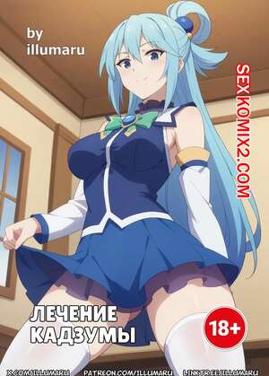Порно комикс Konosuba. Лечение Кадзумы. Часть 1. Therapy for Kazuma. illumaru Порно комикс Konosuba. Лечение Кадзумы. Часть 1. Therapy for Kazuma. illumaru