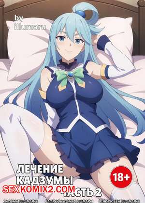 Порно комикс Konosuba. Лечение Кадзумы. Часть 2. Therapy for Kazuma. illumaru