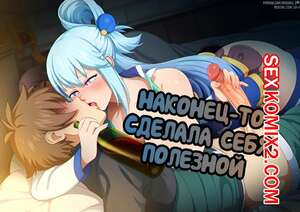 Порно комикс Konosuba. Наконец то сделала себя полезной Порно комикс Konosuba. Наконец то сделала себя полезной