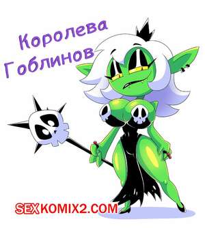 Порно комикс Королева Гоблинов. Goblin Queen Порно комикс Королева Гоблинов. Goblin Queen